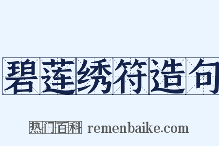 碧莲绣符造句是什么意思的图片